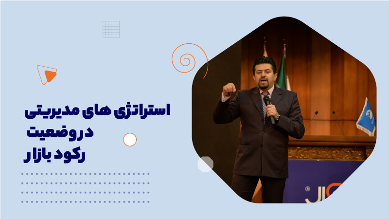 استراتژی های مدیریتی در وضعیت رکود بازار